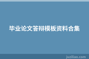 毕业论文答辩模板资料合集