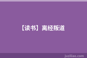 【读书】离经叛道