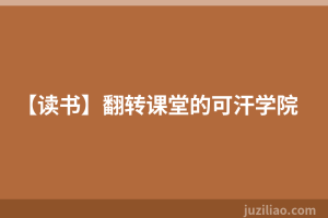 【读书】翻转课堂的可汗学院