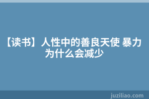 【读书】人性中的善良天使 暴力为什么会减少