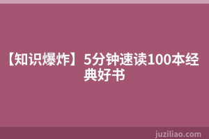 【知识爆炸】5分钟速读100本经典好书