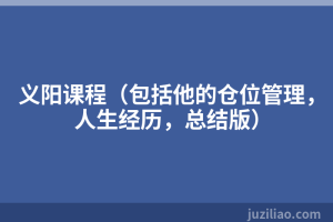 义阳课程（包括他的仓位管理，人生经历，总结版）