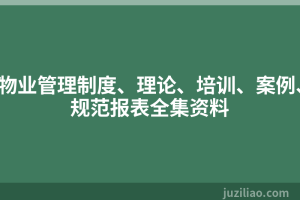 物业管理制度、理论、培训、案例、规范报表全集资料