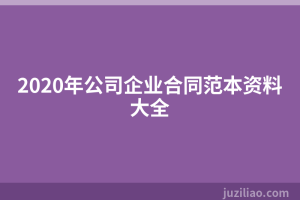 2020年公司企业合同范本资料大全