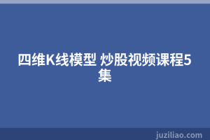 四维K线模型 炒股视频课程5集