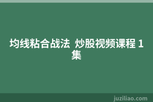 均线粘合战法  炒股视频课程 1集