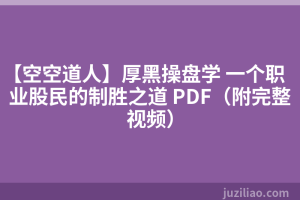 【空空道人】厚黑操盘学 一个职业股民的制胜之道 PDF（附完整视频）