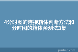 4分时图的连接箱体判断方法和分时图的箱体预测法3集