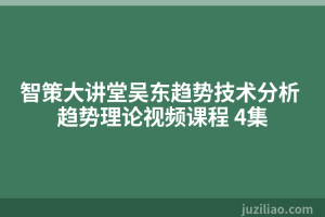 智策大讲堂吴东趋势技术分析 趋势理论视频课程 4集