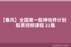 【春风】全国第一股神培养计划 股票视频课程 21集