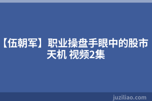 【伍朝军】职业操盘手眼中的股市天机 视频2集