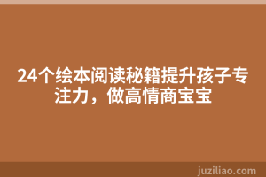 24个绘本阅读秘籍提升孩子专注力，做高情商宝宝