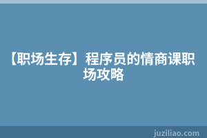 【职场生存】程序员的情商课职场攻略