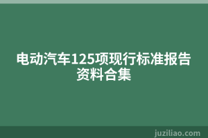 电动汽车125项现行标准报告资料合集