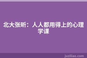 北大张昕：人人都用得上的心理学课