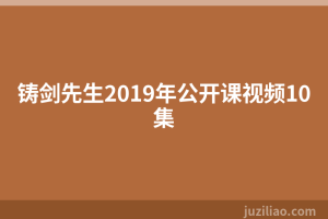 铸剑先生2019年公开课视频10集