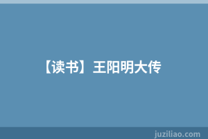 【读书】王阳明大传