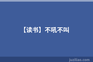 【读书】不吼不叫