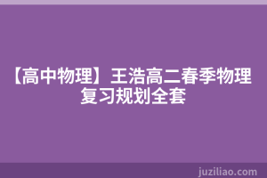 【高中物理】王浩高二春季物理复习规划全套