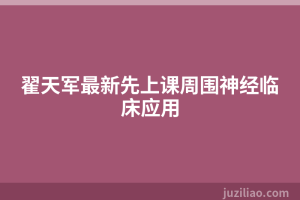 翟天军最新先上课周围神经临床应用