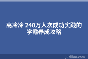 高冷冷 240万人次成功实践的学霸养成攻略