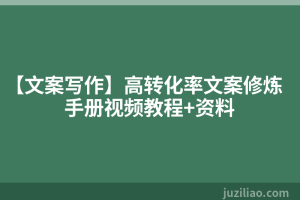 【文案写作】高转化率文案修炼手册视频教程+资料