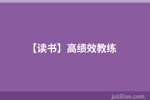 【读书】高绩效教练