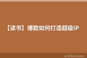 【读书】爆款如何打造超级IP