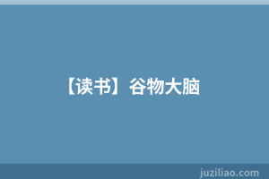 【读书】谷物大脑