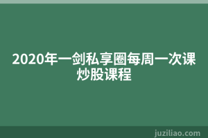 2020年一剑私享圈每周一次课炒股课程
