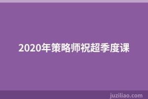 2020年策略师祝超季度课