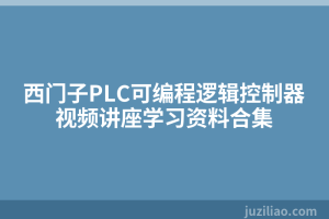 西门子PLC可编程逻辑控制器视频讲座学习资料合集