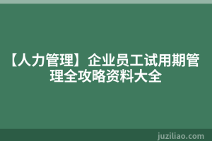 【人力管理】企业员工试用期管理全攻略资料大全