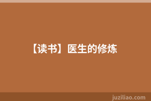 【读书】医生的修炼