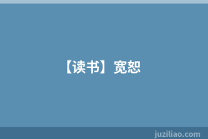 【读书】宽恕