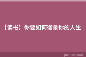 【读书】你要如何衡量你的人生
