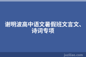 谢明波高中语文暑假班文言文、诗词专项