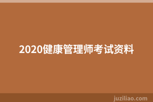 2020健康管理师考试资料