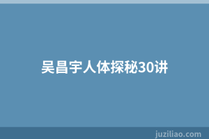 吴昌宇人体探秘30讲