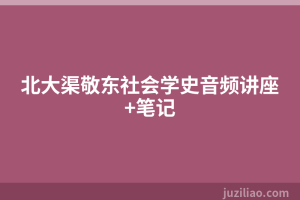 北大渠敬东社会学史音频讲座+笔记