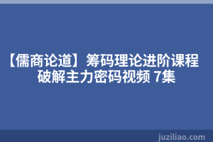 【儒商论道】筹码理论进阶课程 破解主力密码视频 7集