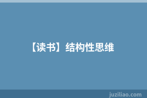 【读书】结构性思维