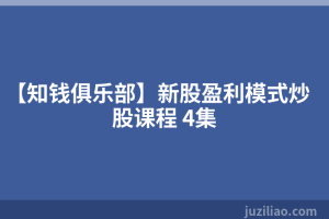 【知钱俱乐部】新股盈利模式炒股课程 4集