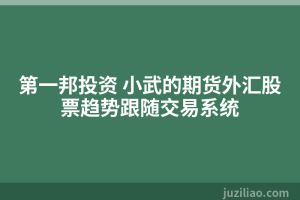 第一邦投资 小武的期货外汇股票趋势跟随交易系统