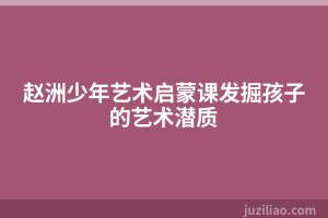 赵洲少年艺术启蒙课发掘孩子的艺术潜质