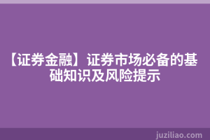 【证券金融】证券市场必备的基础知识及风险提示