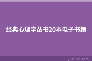 经典心理学丛书20本电子书籍