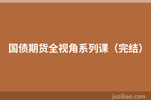 国债期货全视角系列课（完结）