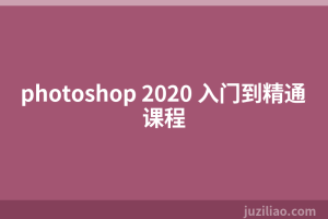 photoshop 2020 入门到精通课程