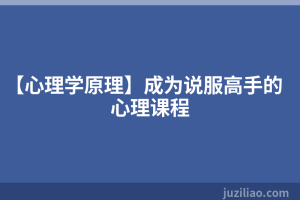 【心理学原理】成为说服高手的心理课程